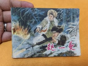 连环画----《赵一曼》平整 自然旧！