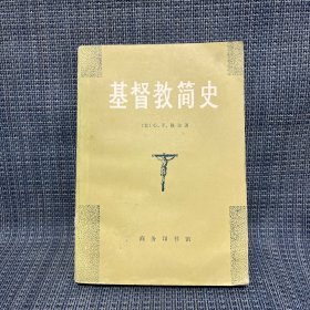 基督教简史