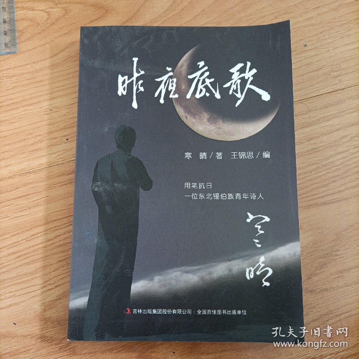 昨夜底歌，著名锡伯族抗战诗人寒晴（韩启勋）著，收藏家王锦思编。王锦思签名钤印。这本书具有重要的史料价值，是研究抗战文学和沦陷区文学的重要资料，是目前发展的唯一一本伪满洲国时期写的反满抗日诗集。