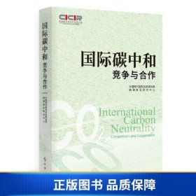 【正版新书】国际碳中和：竞争与合作9787519505271
