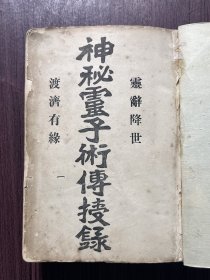 民国《神秘灵子术传授录》一厚册全，内容极为丰富，道林纸精印，封面后装，有大量图示，比较少见！