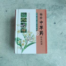 袖珍中草药彩色图谱