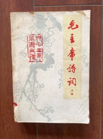 毛主席诗词注释，武昌师范学院革命委员会宣传部编，1968年5月出版，印数较少，存世量极少。内含大量毛主席人物和诗词图片。