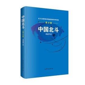 【正版书籍】中国北斗青少版