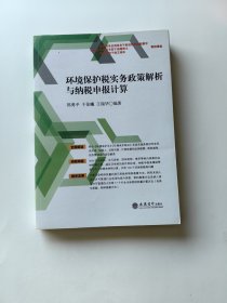 环境保护税实务政策解析与纳税申报计算【郭勇平、于佳曦、王瑞华 著 立信会计出版社2018.05一版一印 平装】