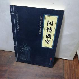 中华国学经典精粹·中医养生经典必读本:闲情偶寄