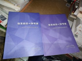 教育的另一种可能 日本全人保教参访短期培训 两册合售