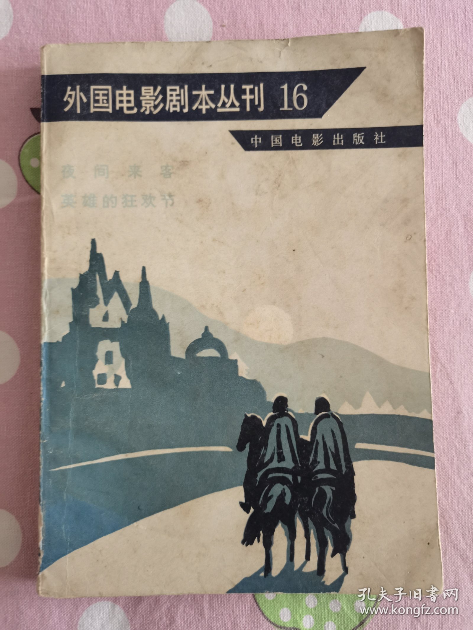 外国电影剧本丛刊 16