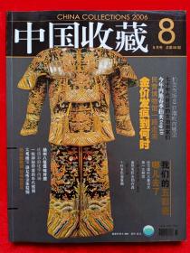 《中国收藏》2006年第8期。
