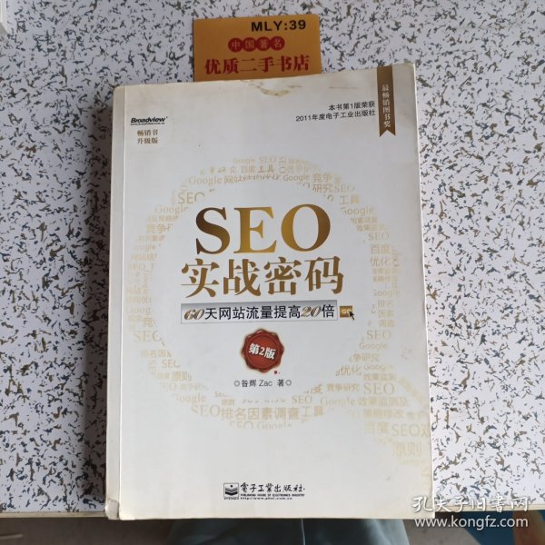 seo实战密码:60天网站流量提高20倍昝辉 zac 著/ 电子工业出版社/ 2012-05/ 平装