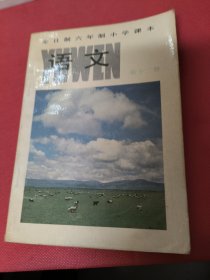 全日制六年制小学课本（语文）第12册