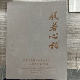 般若心相：般若堂藏赵樸初书法专场/弘一大师墨宝遗珍专场