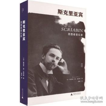 斯克里亚宾:思想者音乐家(精装) (法)鲍里斯·德·施洛策 9787559853073 广西师范大学出版社