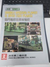 济南第二机床厂：龙门刨床和单臂刨床介绍