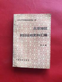 北京地区抗日运动史料汇编：第五辑