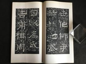 汉尹宙碑（二玄社书迹名品丛刊，1967年）