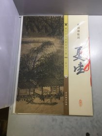 历代名画宣纸高清大图·南宋：夏珪·西湖柳艇图