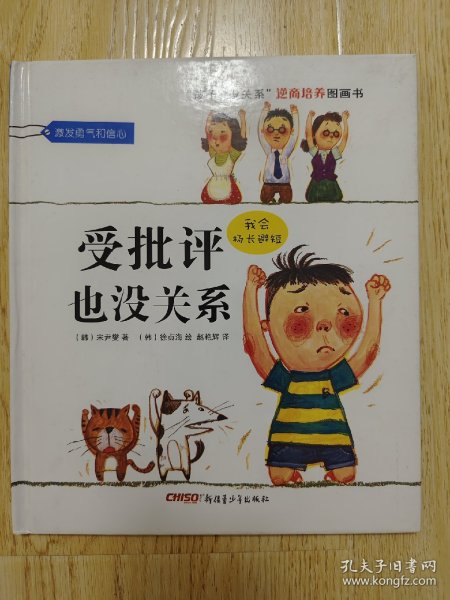 “孩子，没关系”逆商培养图画书：受批评也没关系