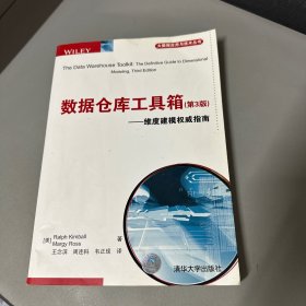 数据仓库工具箱（第3版）：维度建模权威指南