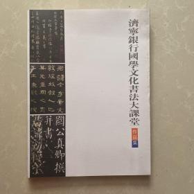 济宁银行国学文化书法大讲堂作品集