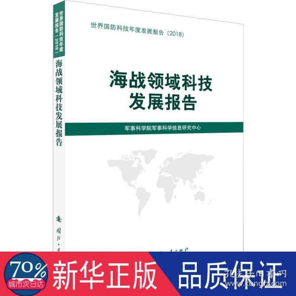 海战领域科技发展报告（2018）