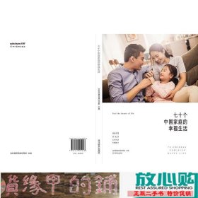 七十个中国家庭的幸生活金科集团品牌经营部四川美术出9787541095948