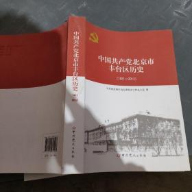 中国共产党北京市丰台区历史(1921-2012)