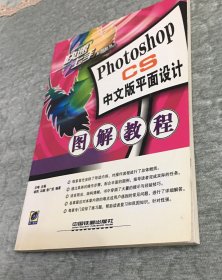 Photoshop CS中文版平面设计图解教程/快速上手丛书【无CD】