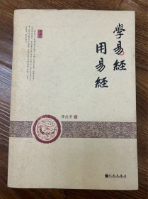 学易经 用易经