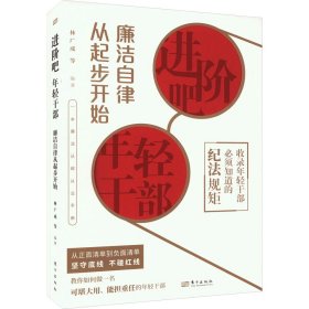 进阶吧，年轻干部：廉洁自律从起步开始