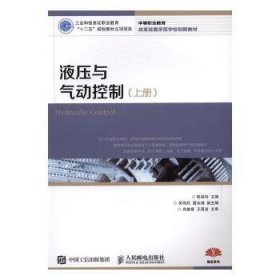 液压与气动控制:上册 陈淑玲 9787115369956 人民邮电出版社