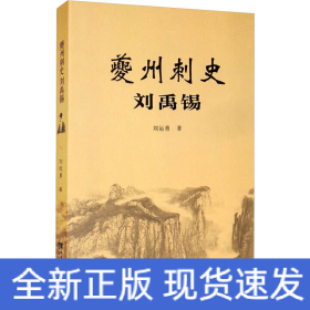 夔州刺史劉禹錫