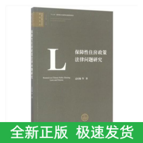 保障性住房政策法律问题研究/国家治理法治化研究文丛