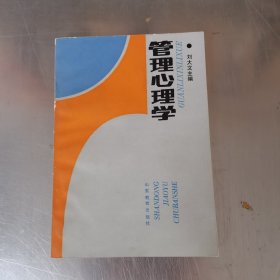 管理心理學