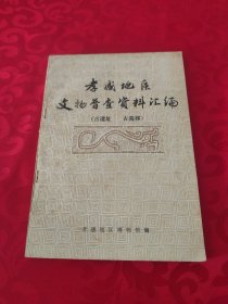 孝感地区文物普查资料汇编（古遗址 古墓葬）