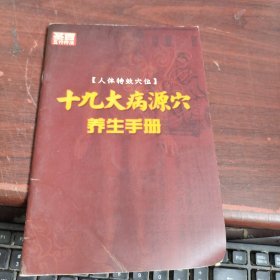 十九大病源穴养生手册