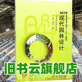 現(xiàn)代園林設(shè)計(jì) 呂在利 劉剛 華中科技大學(xué)出版社 9787568027830