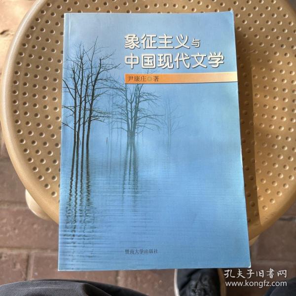 象征主义与中国现代文学