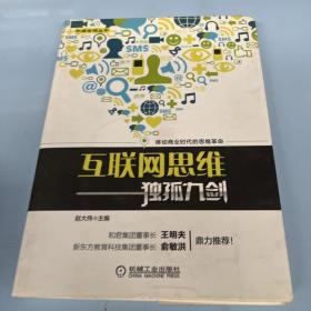 互联网思维独孤九剑：移动互联时代的思维革命