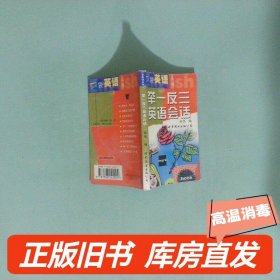 實(shí)拍圖  舉一反三英語會(huì)話