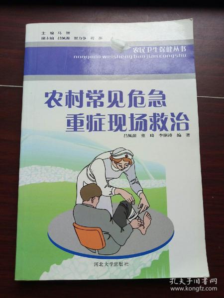 农村常见危急重症现场救治