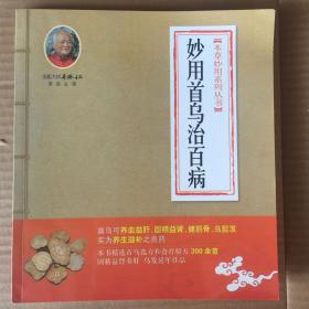 妙用首乌治百病