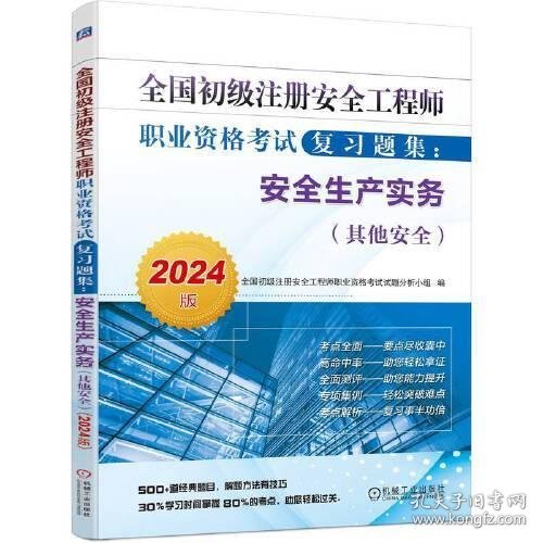 全国初级注册安全工程师职业资格考试复习题集：安全生产实务（其他安全）（2024版）   全国初级注册安全工程师职业资格考试试题分析小组