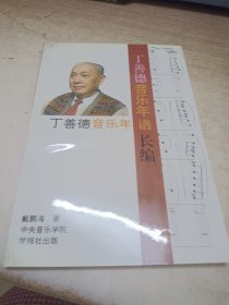 丁善德音乐年谱长编