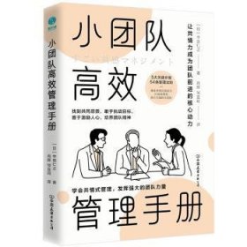 小团队高效管理手册  ( 日 ) 中田仁之著，肖辉， 邹宜珂 译 斯坦威出品 中国友谊出版公司