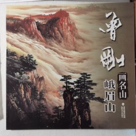 曾刚画名山——峨眉山