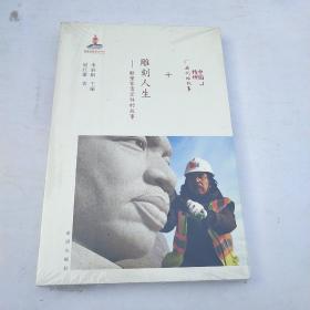 中国精神我们的故事 雕刻人生：雕塑家雷宜锌的故事（平装版）