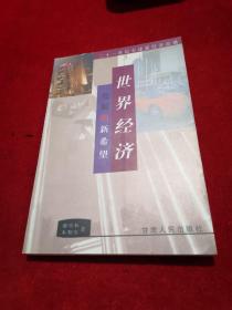 世界经济发展的新希望:二十一世纪全球新经济浪潮