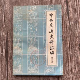 中西交通史料汇编第三册