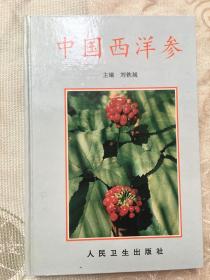 中国西洋参 精装